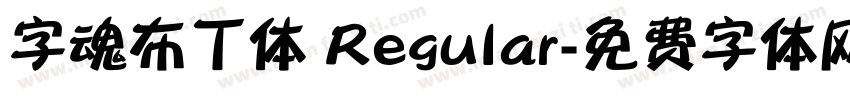 字魂布丁体 Regular字体转换